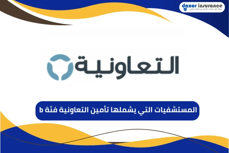 المستشفيات التي يشملها تأمين التعاونية فئة b