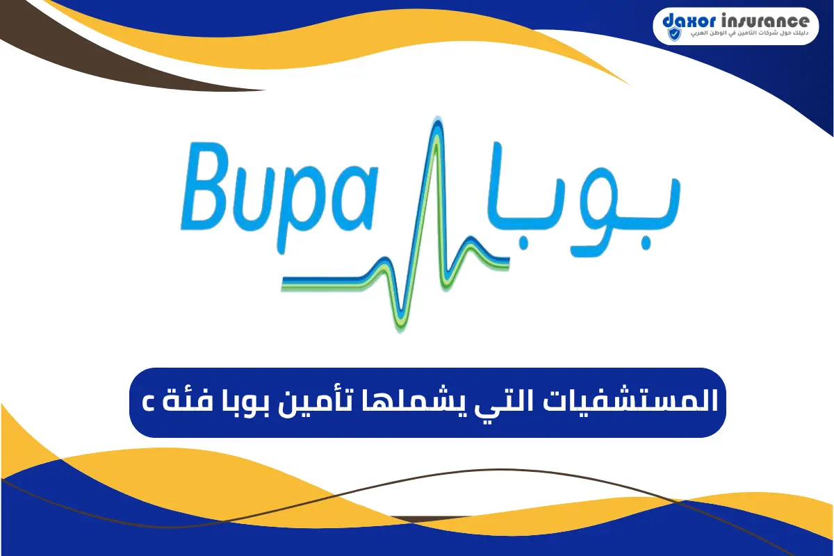 المستشفيات التي يشملها تأمين بوبا فئة c