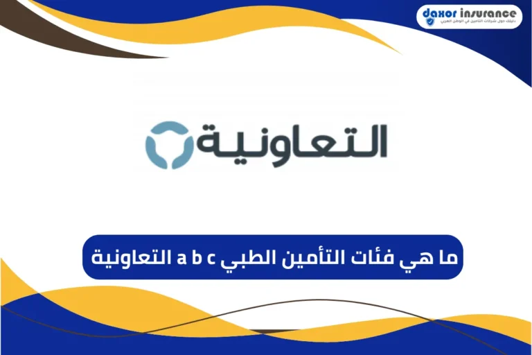 فئات التأمين الطبي a b c التعاونية