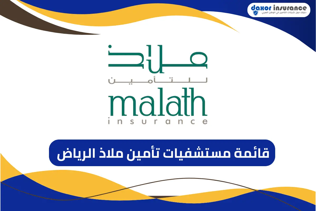 قائمة مستشفيات تأمين ملاذ الرياض