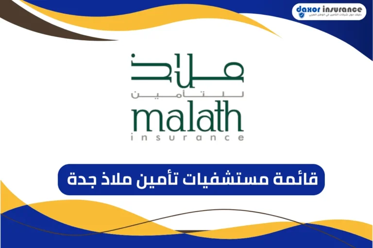 قائمة مستشفيات تأمين ملاذ جدة