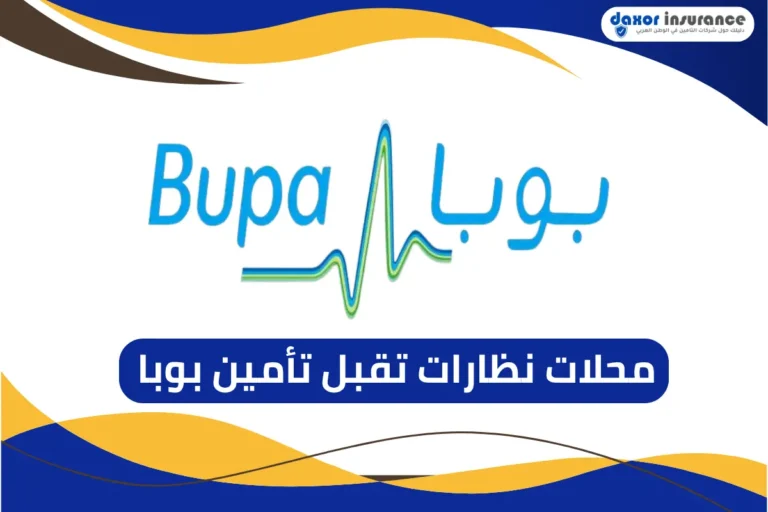 محلات نظارات تقبل تأمين بوبا