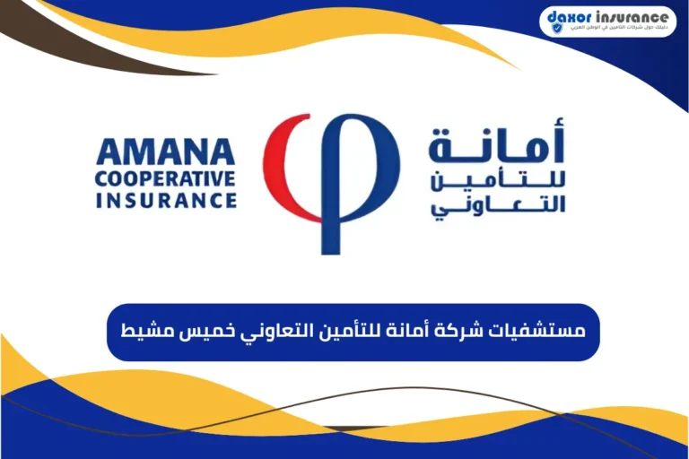 مستشفيات شركة أمانة للتأمين التعاوني خميس مشيط