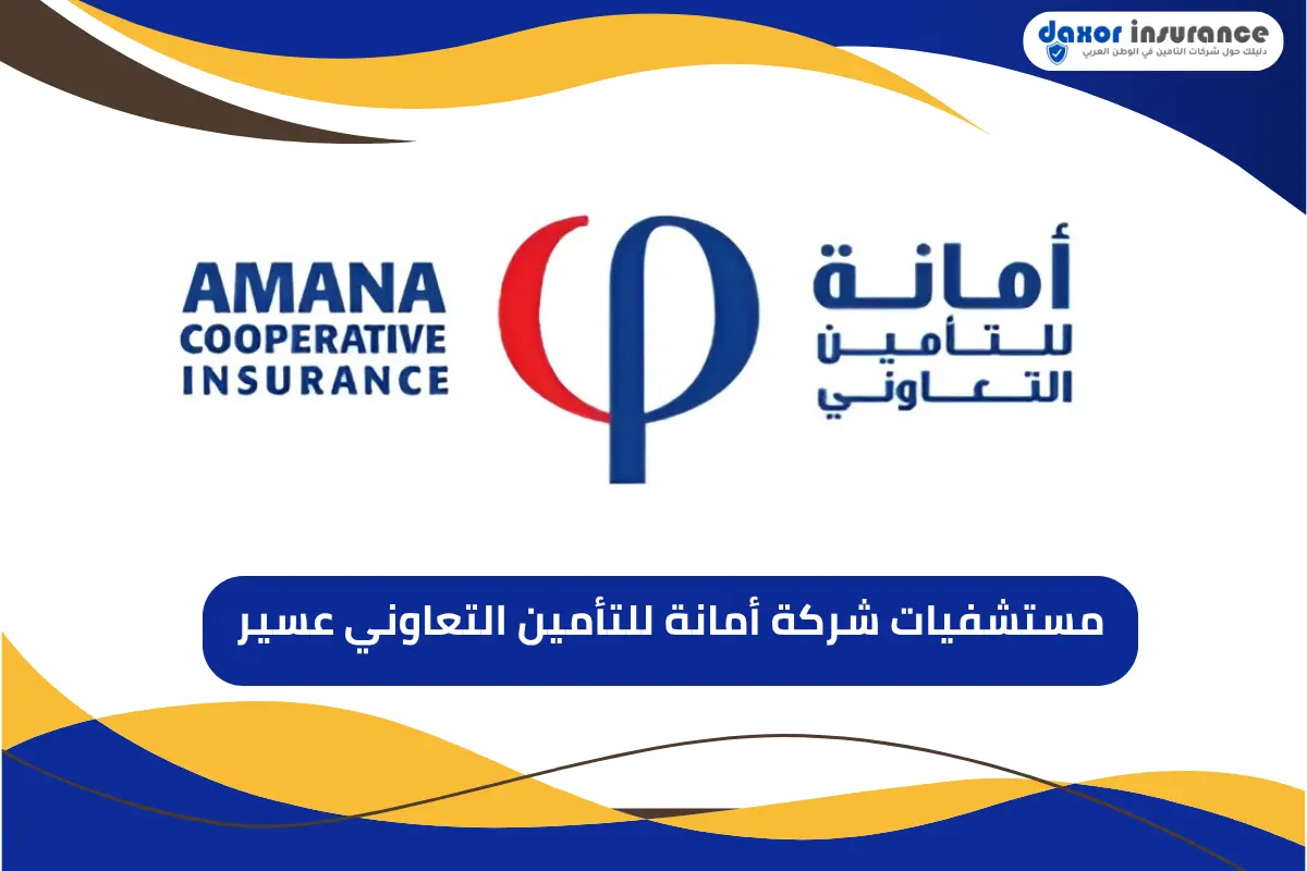 مستشفيات شركة أمانة للتأمين التعاوني عسير