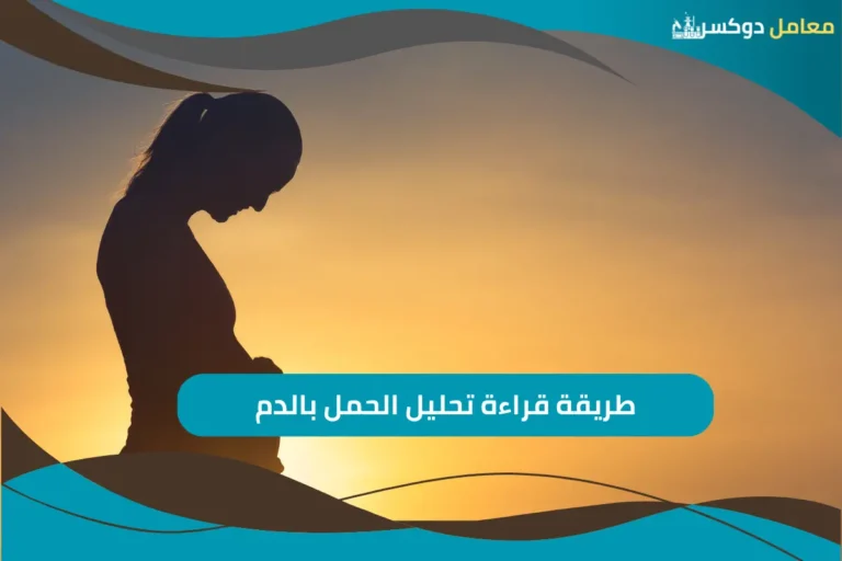 طريقة قراءة تحليل الحمل بالدم