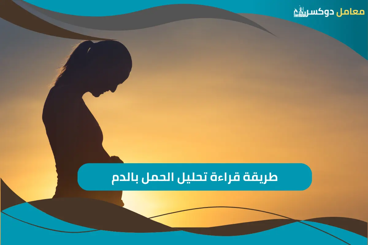 طريقة قراءة تحليل الحمل بالدم