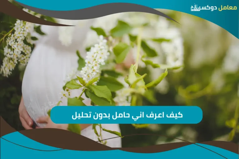 كيف اعرف اني حامل بدون تحليل