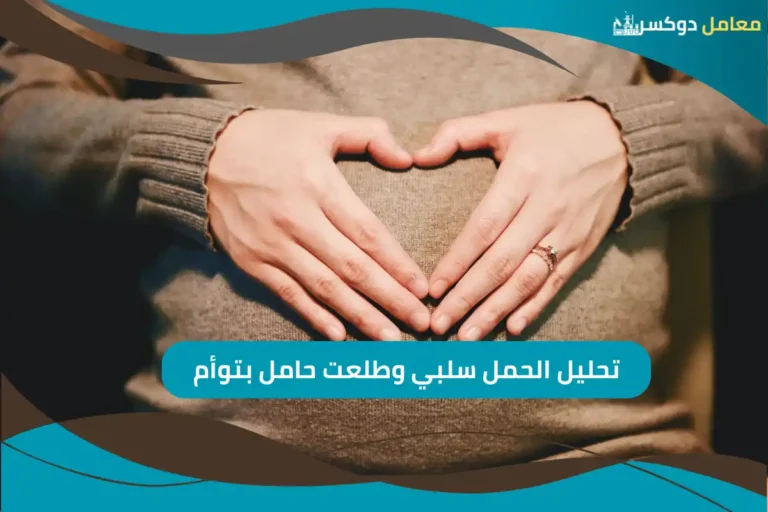 تحليل الحمل سلبي وطلعت حامل بتوأم