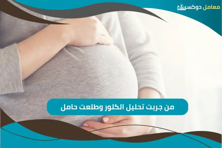 من جربت تحليل الكلور وطلعت حامل