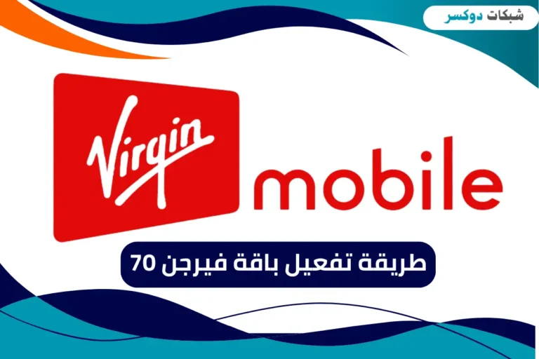 طريقة تفعيل باقة فيرجن 70