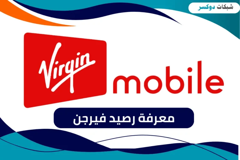 معرفة رصيد فيرجن