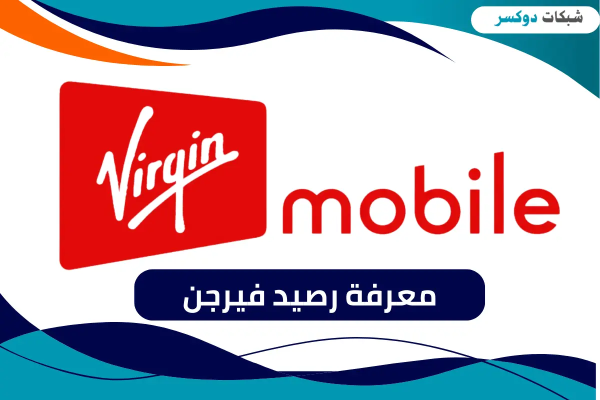 معرفة رصيد فيرجن