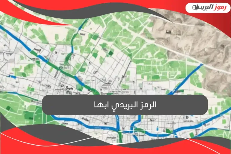 الرمز البريدي ابها