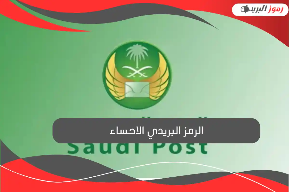 الرمز البريدي الاحساء