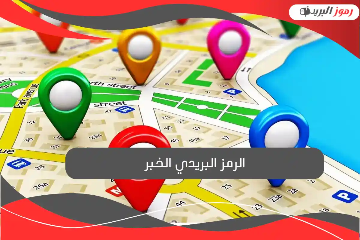 الرمز البريدي الخبر