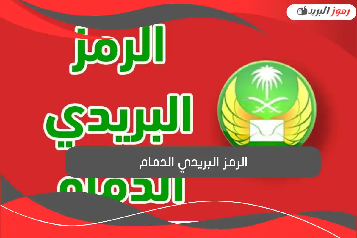 الرمز البريدي الدمام