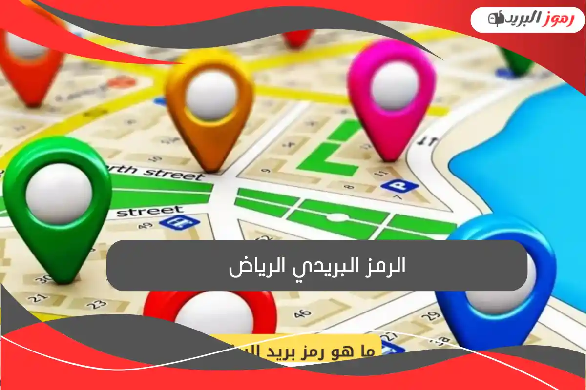 الرمز البريدي الرياض