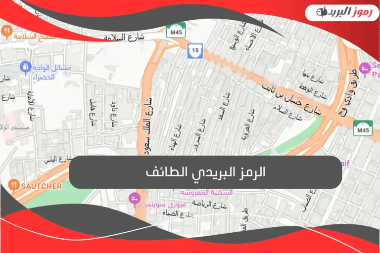 الرمز البريدي الطائف