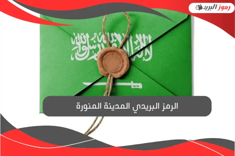 الرمز البريدي المدينة المنورة