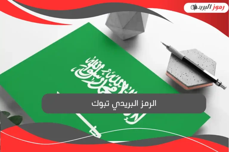 الرمز البريدي تبوك