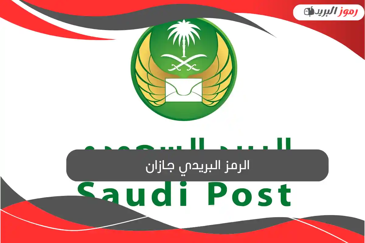 الرمز البريدي جازان