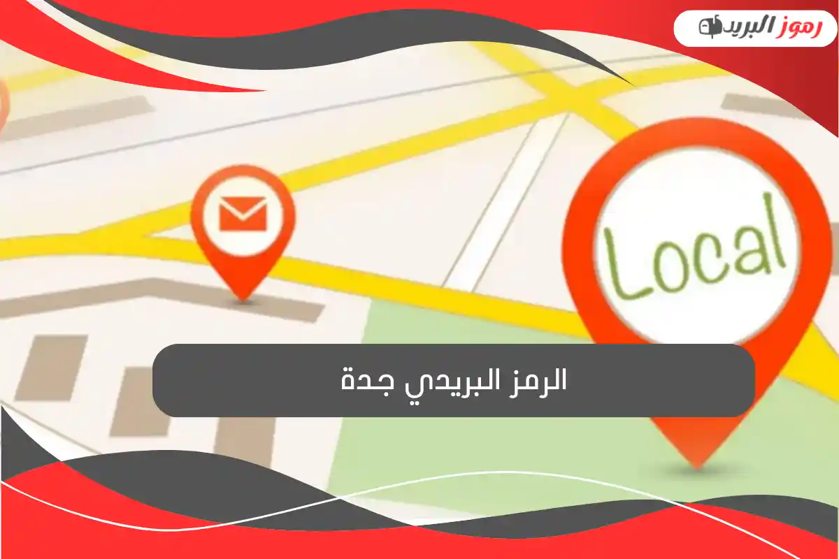 الرمز البريدي جدة