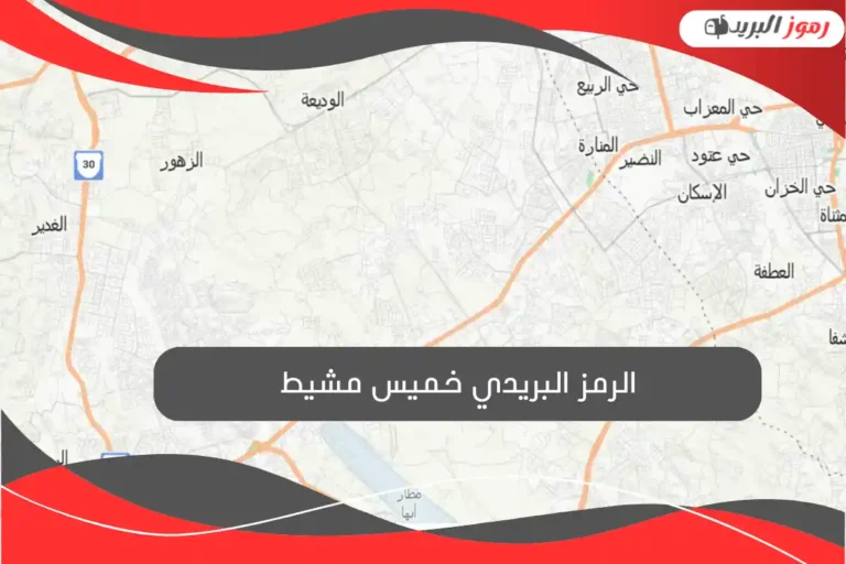 الرمز البريدي خميس مشيط