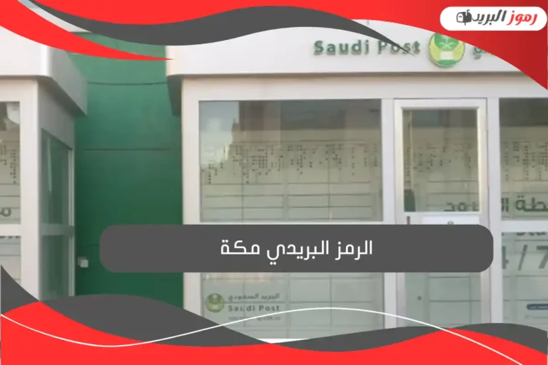 الرمز البريدي مكة