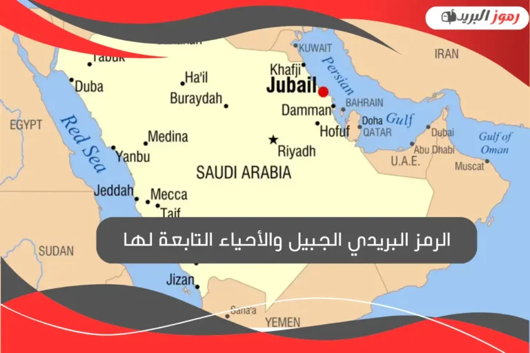 الرمز البريدي الجبيل