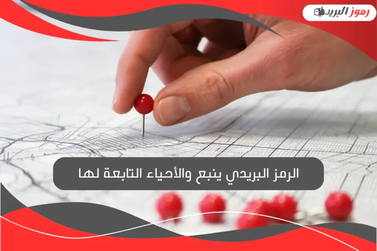 الرمز البريدي ينبع