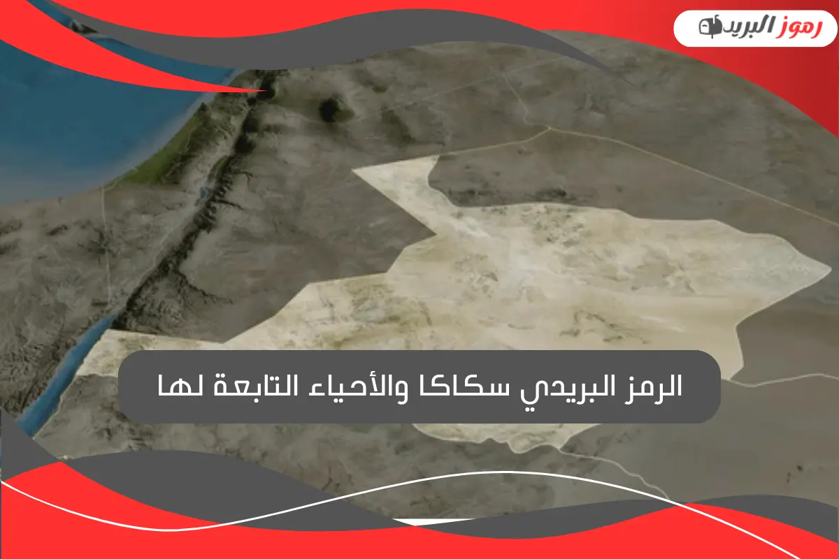 الرمز البريدي سكاكا