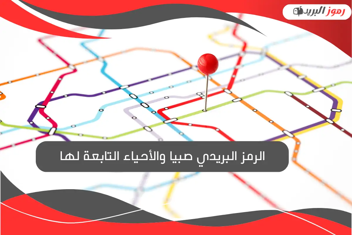 الرمز البريدي صبيا