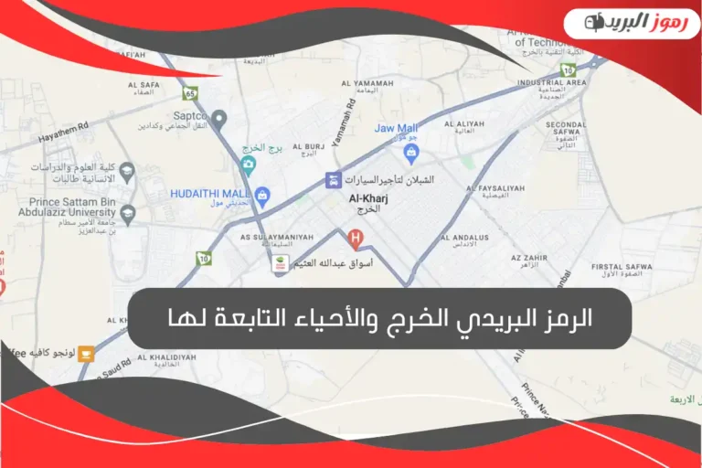 الرمز البريدي الخرج