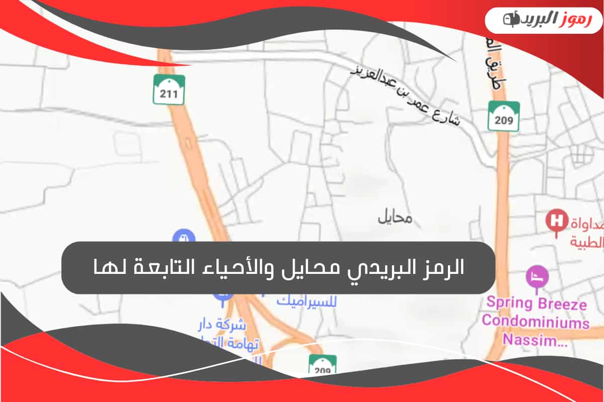 الرمز البريدي محايل