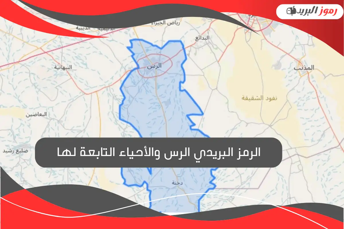 الرمز البريدي الرس