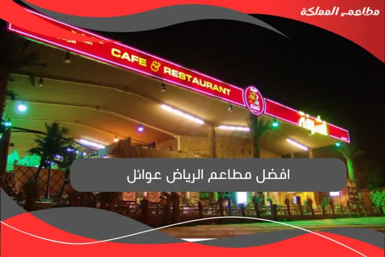 افضل مطاعم الرياض عوائل