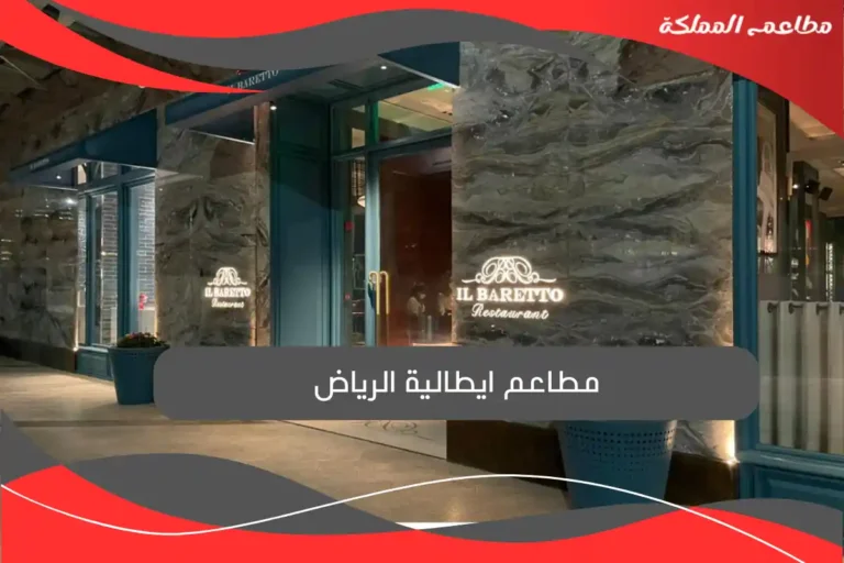مطاعم ايطالية الرياض