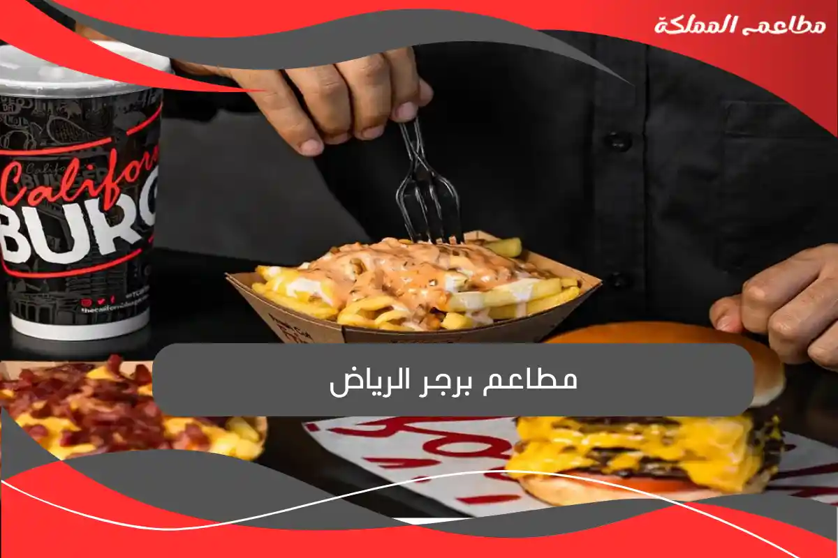 مطاعم برجر الرياض