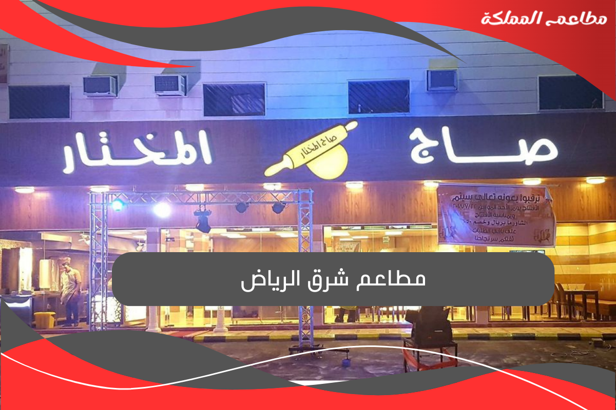 مطاعم شرق الرياض