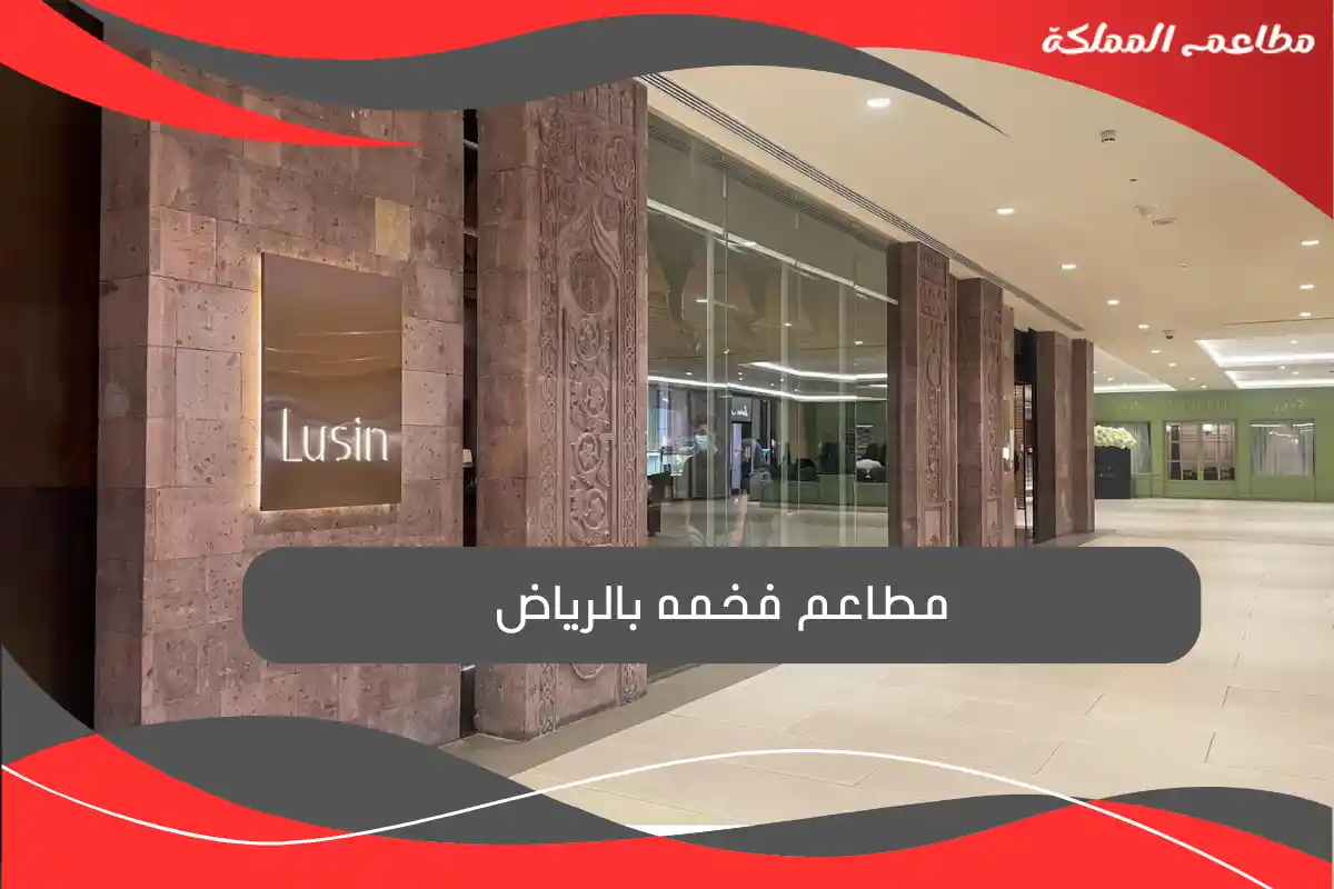مطاعم فخمه بالرياض