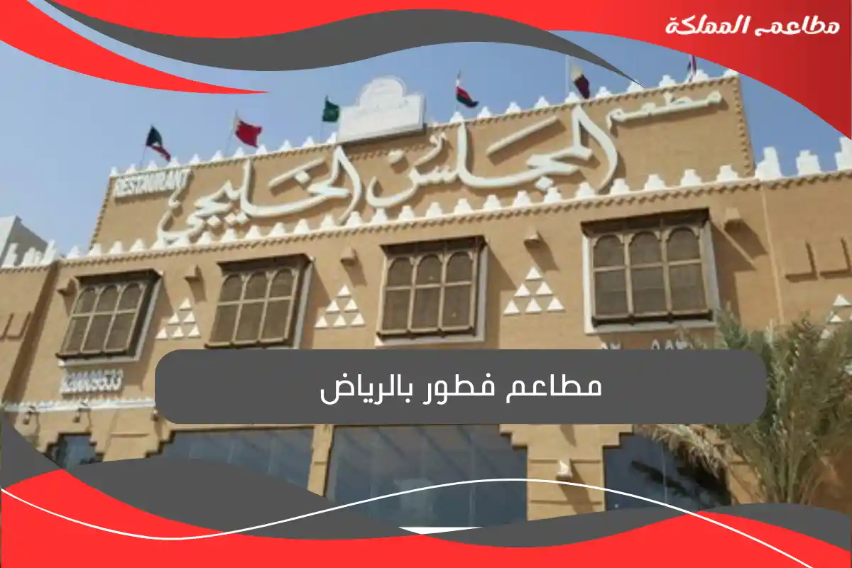 مطاعم فطور بالرياض