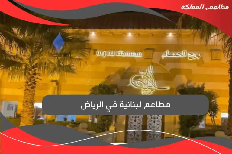 مطاعم لبنانية في الرياض