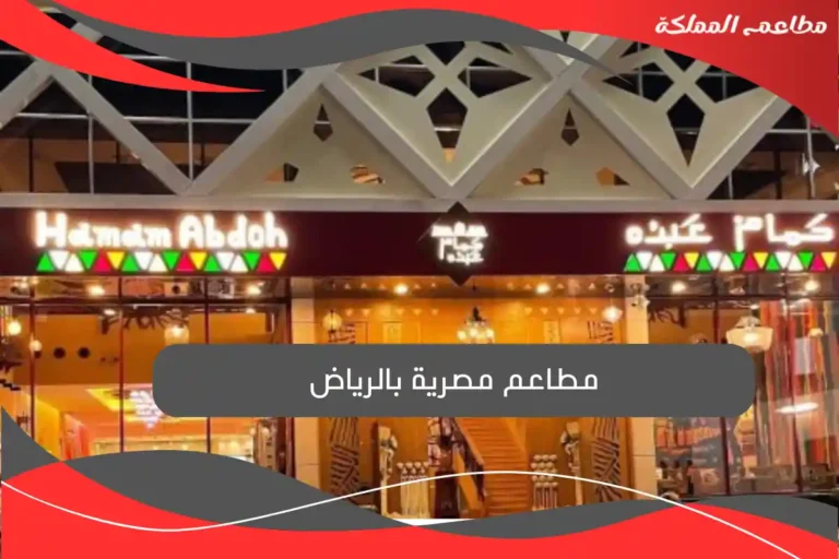 مطاعم مصرية بالرياض