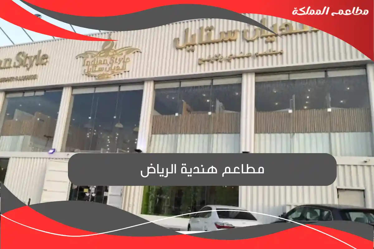 مطاعم هندية الرياض