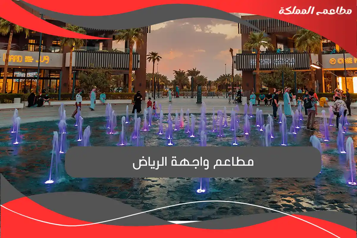 مطاعم واجهة الرياض