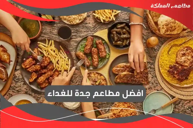 افضل مطاعم جدة للغداء