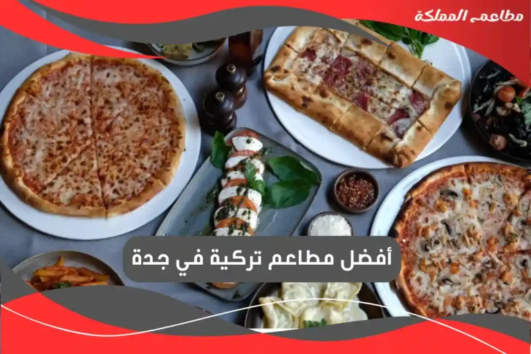 مطاعم إيطالية في جدة