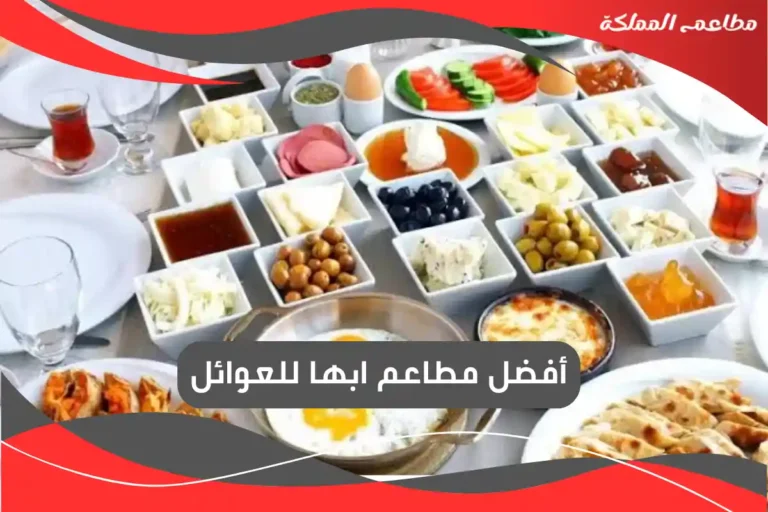 مطاعم ابها للعوائل