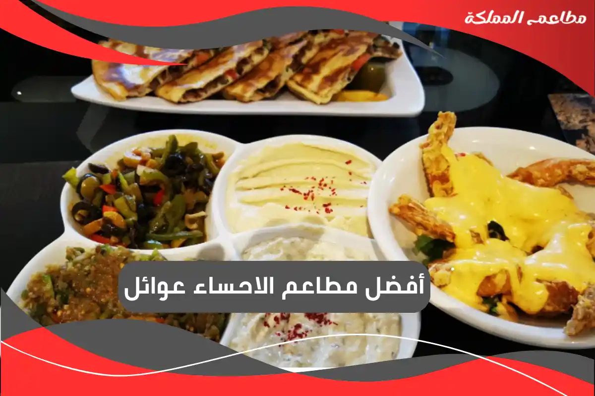 مطاعم الاحساء عوائل