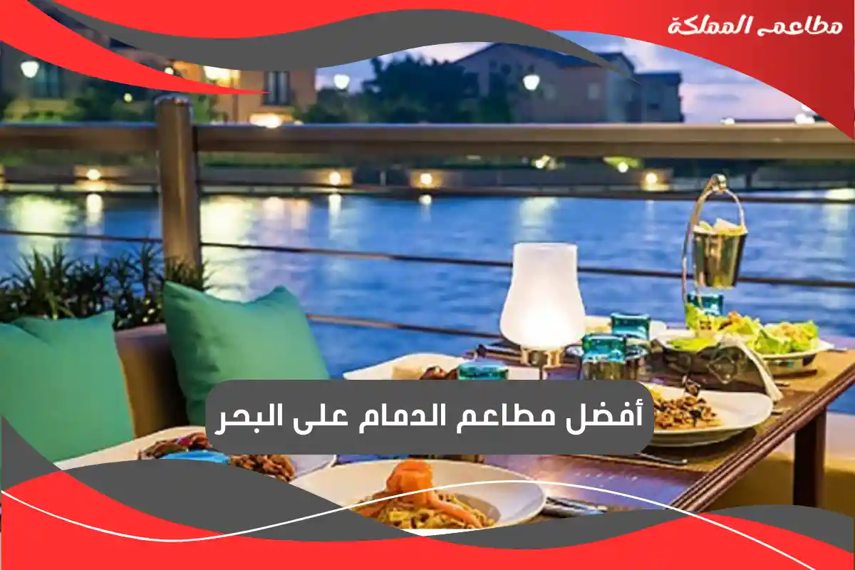 مطاعم الدمام على البحر
